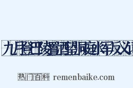 九月登巴陵置酒望洞庭水军反义词是什么意思的图片